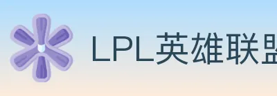 LPL英雄联盟竞猜 logo